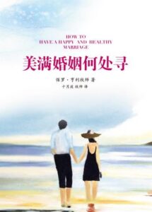 美满婚姻何处寻