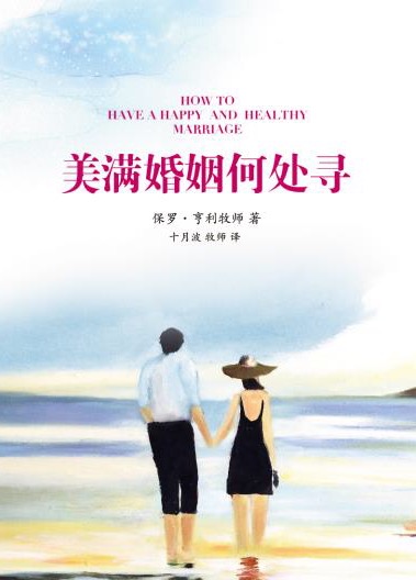 美满婚姻何处觅 – 根据《雅歌》谈婚姻