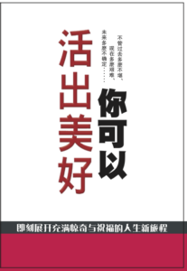 你可以活出美好