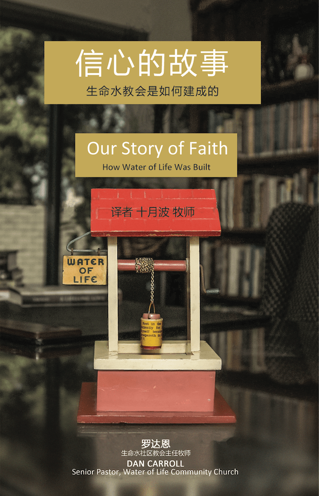 信心的故事 Our Story of Faith
