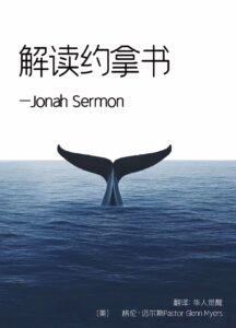 解读约拿书 (最新版）